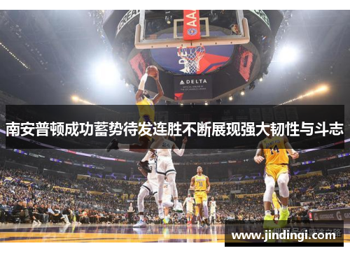 南安普顿成功蓄势待发连胜不断展现强大韧性与斗志