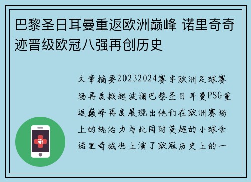 巴黎圣日耳曼重返欧洲巅峰 诺里奇奇迹晋级欧冠八强再创历史