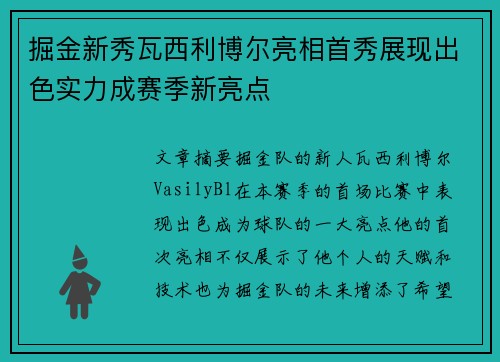 掘金新秀瓦西利博尔亮相首秀展现出色实力成赛季新亮点
