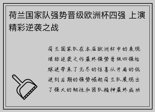 荷兰国家队强势晋级欧洲杯四强 上演精彩逆袭之战