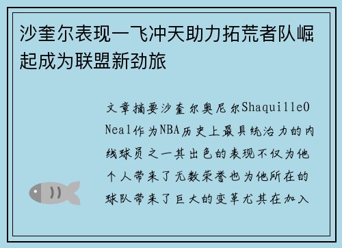沙奎尔表现一飞冲天助力拓荒者队崛起成为联盟新劲旅