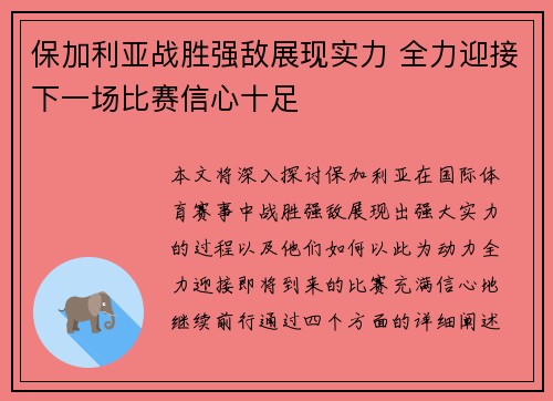 保加利亚战胜强敌展现实力 全力迎接下一场比赛信心十足