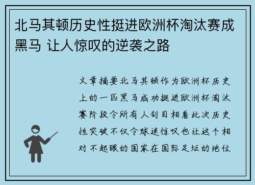 北马其顿历史性挺进欧洲杯淘汰赛成黑马 让人惊叹的逆袭之路
