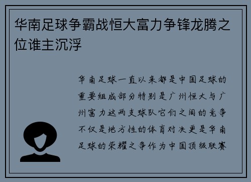 华南足球争霸战恒大富力争锋龙腾之位谁主沉浮