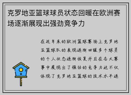 克罗地亚篮球球员状态回暖在欧洲赛场逐渐展现出强劲竞争力