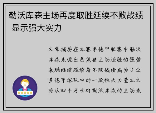 勒沃库森主场再度取胜延续不败战绩 显示强大实力