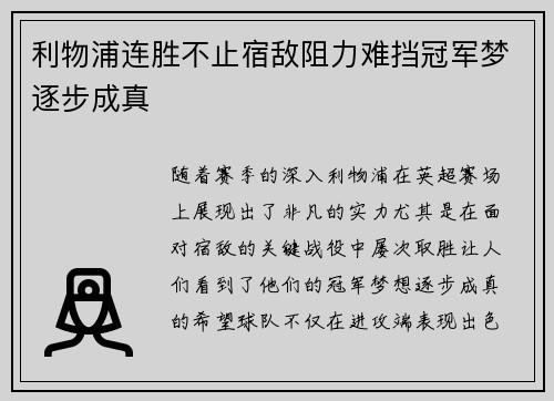 利物浦连胜不止宿敌阻力难挡冠军梦逐步成真