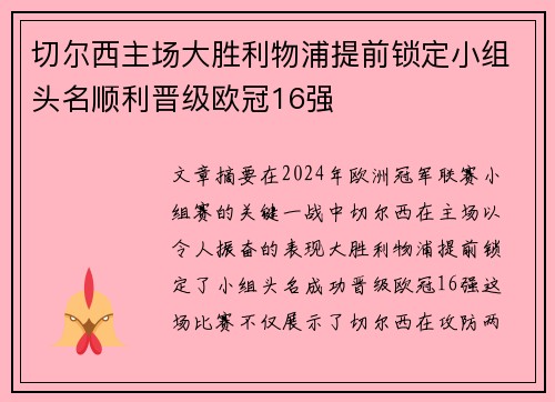 切尔西主场大胜利物浦提前锁定小组头名顺利晋级欧冠16强