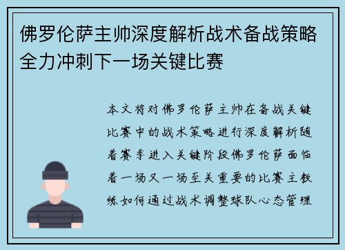 佛罗伦萨主帅深度解析战术备战策略全力冲刺下一场关键比赛