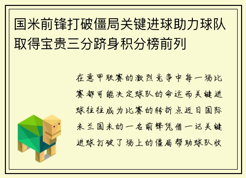 国米前锋打破僵局关键进球助力球队取得宝贵三分跻身积分榜前列