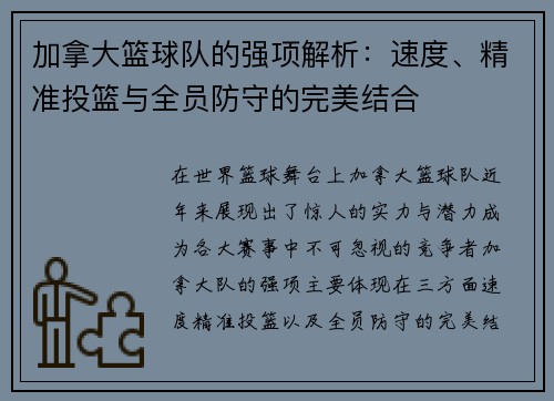 加拿大篮球队的强项解析：速度、精准投篮与全员防守的完美结合