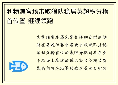 利物浦客场击败狼队稳居英超积分榜首位置 继续领跑