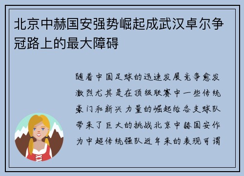 北京中赫国安强势崛起成武汉卓尔争冠路上的最大障碍