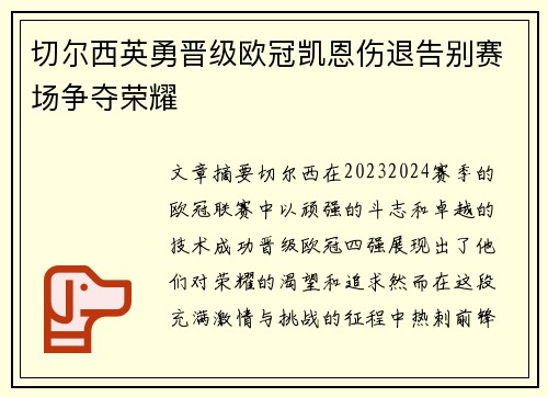 切尔西英勇晋级欧冠凯恩伤退告别赛场争夺荣耀