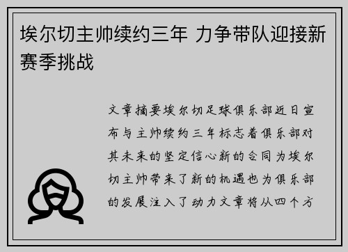 埃尔切主帅续约三年 力争带队迎接新赛季挑战