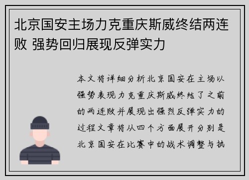 北京国安主场力克重庆斯威终结两连败 强势回归展现反弹实力