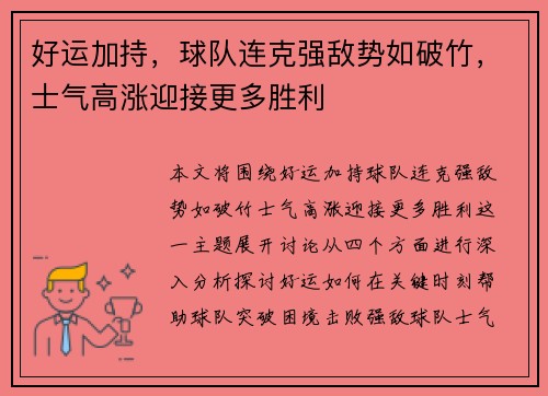 好运加持，球队连克强敌势如破竹，士气高涨迎接更多胜利