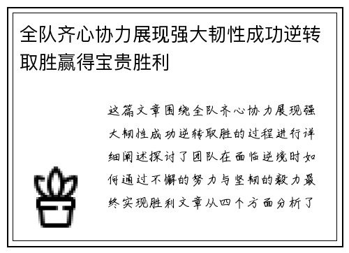 全队齐心协力展现强大韧性成功逆转取胜赢得宝贵胜利