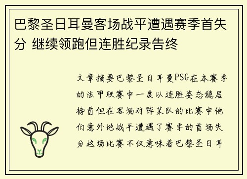 巴黎圣日耳曼客场战平遭遇赛季首失分 继续领跑但连胜纪录告终