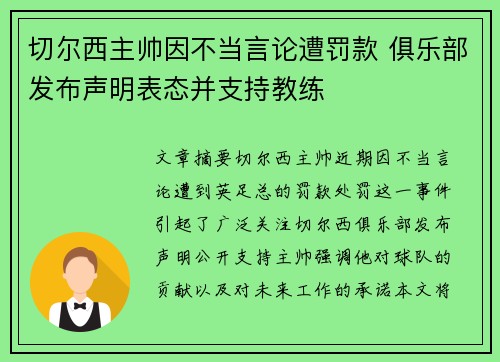 切尔西主帅因不当言论遭罚款 俱乐部发布声明表态并支持教练