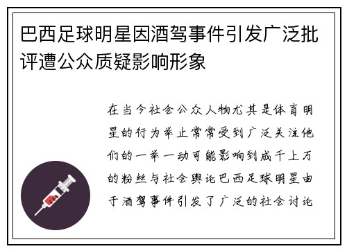 巴西足球明星因酒驾事件引发广泛批评遭公众质疑影响形象