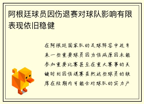 阿根廷球员因伤退赛对球队影响有限表现依旧稳健