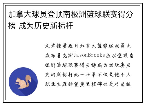 加拿大球员登顶南极洲篮球联赛得分榜 成为历史新标杆