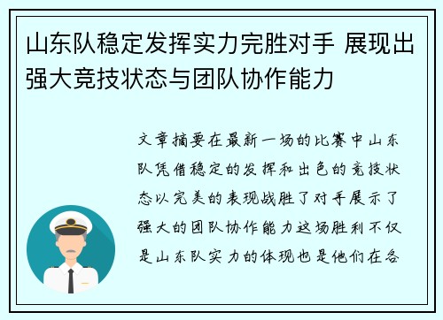 山东队稳定发挥实力完胜对手 展现出强大竞技状态与团队协作能力
