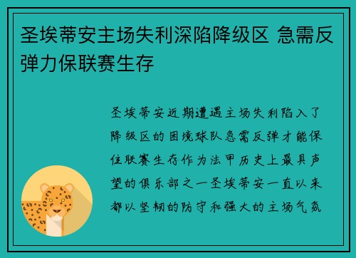 圣埃蒂安主场失利深陷降级区 急需反弹力保联赛生存