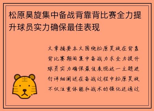 松原昊旋集中备战背靠背比赛全力提升球员实力确保最佳表现