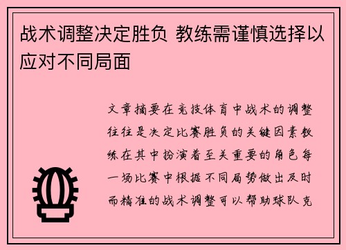 战术调整决定胜负 教练需谨慎选择以应对不同局面