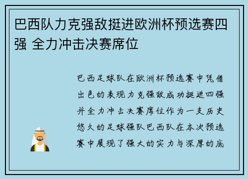 巴西队力克强敌挺进欧洲杯预选赛四强 全力冲击决赛席位