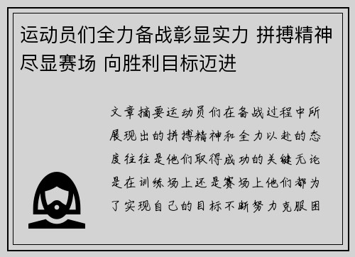 运动员们全力备战彰显实力 拼搏精神尽显赛场 向胜利目标迈进