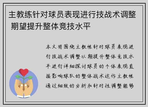 主教练针对球员表现进行技战术调整 期望提升整体竞技水平