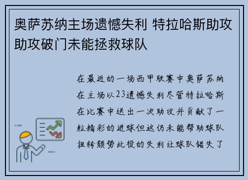 奥萨苏纳主场遗憾失利 特拉哈斯助攻助攻破门未能拯救球队