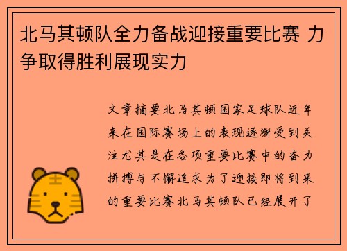 北马其顿队全力备战迎接重要比赛 力争取得胜利展现实力
