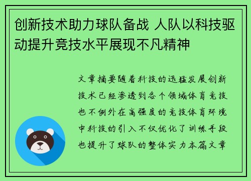 创新技术助力球队备战 人队以科技驱动提升竞技水平展现不凡精神
