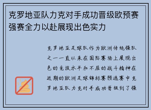 克罗地亚队力克对手成功晋级欧预赛强赛全力以赴展现出色实力