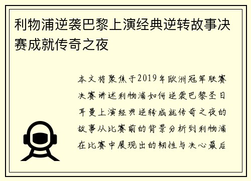 利物浦逆袭巴黎上演经典逆转故事决赛成就传奇之夜