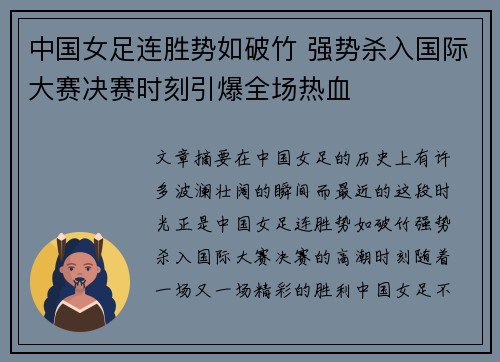 中国女足连胜势如破竹 强势杀入国际大赛决赛时刻引爆全场热血
