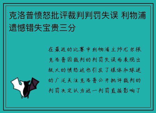 克洛普愤怒批评裁判判罚失误 利物浦遗憾错失宝贵三分