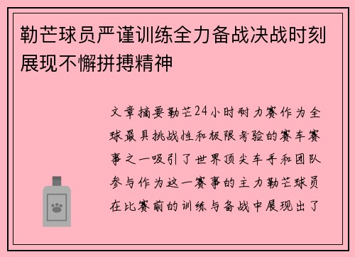 勒芒球员严谨训练全力备战决战时刻展现不懈拼搏精神