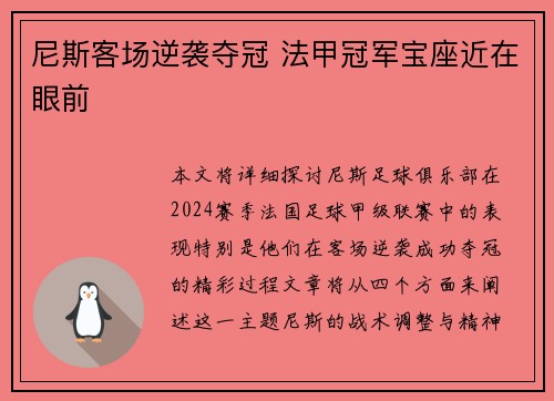 尼斯客场逆袭夺冠 法甲冠军宝座近在眼前