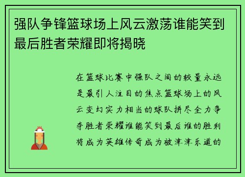强队争锋篮球场上风云激荡谁能笑到最后胜者荣耀即将揭晓