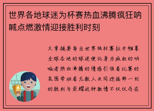 世界各地球迷为杯赛热血沸腾疯狂呐喊点燃激情迎接胜利时刻