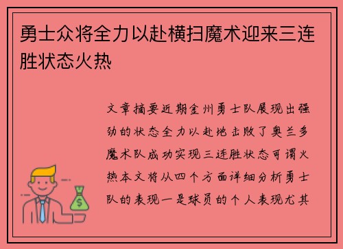 勇士众将全力以赴横扫魔术迎来三连胜状态火热
