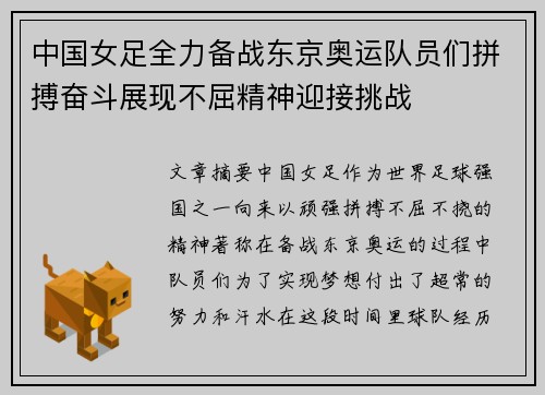 中国女足全力备战东京奥运队员们拼搏奋斗展现不屈精神迎接挑战