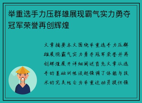 举重选手力压群雄展现霸气实力勇夺冠军荣誉再创辉煌