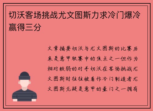 切沃客场挑战尤文图斯力求冷门爆冷赢得三分