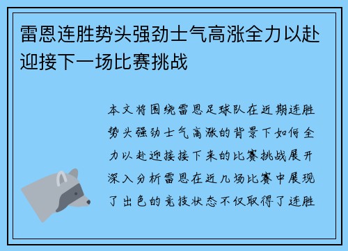 雷恩连胜势头强劲士气高涨全力以赴迎接下一场比赛挑战